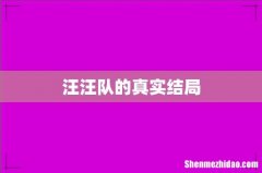 汪汪队的真实结局
