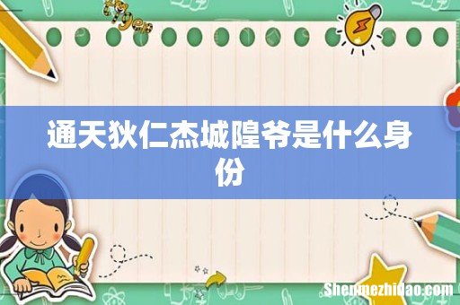 通天狄仁杰城隍爷是什么身份