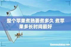 整个苹果煮熟要煮多久 煮苹果多长时间最好