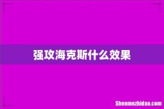 强攻海克斯什么效果