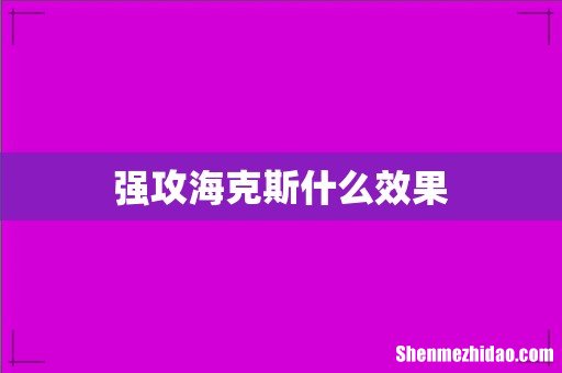 强攻海克斯什么效果