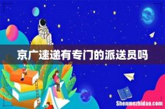 京广速递有专门的派送员吗