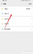 微信如何改别人银行卡密码怎么修改 微信用的别人的银行卡怎么换成自己的