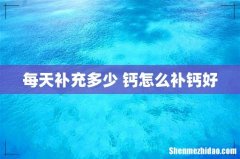 每天补充多少 钙怎么补钙好
