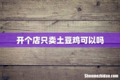 开个店只卖土豆鸡可以吗