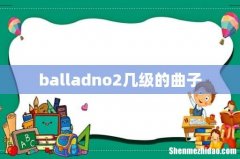 balladno2几级的曲子