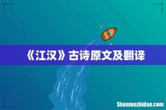 《江汉》古诗原文及翻译