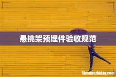 悬挑架预埋件验收规范