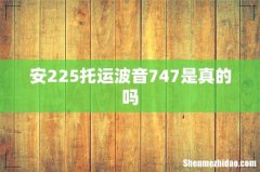 安225托运波音747是真的吗