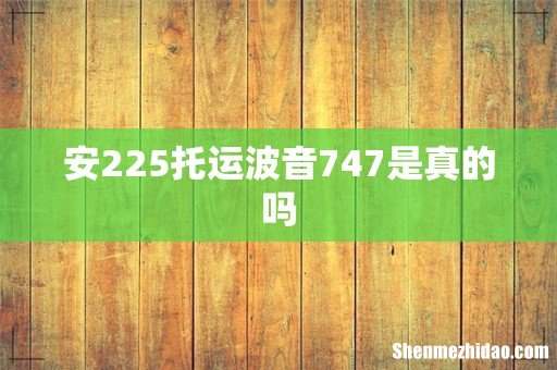 安225托运波音747是真的吗