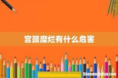 宫颈糜烂有什么危害