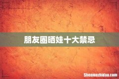 朋友圈晒娃十大禁忌