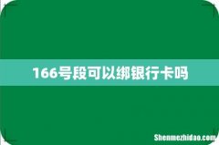166号段可以绑银行卡吗