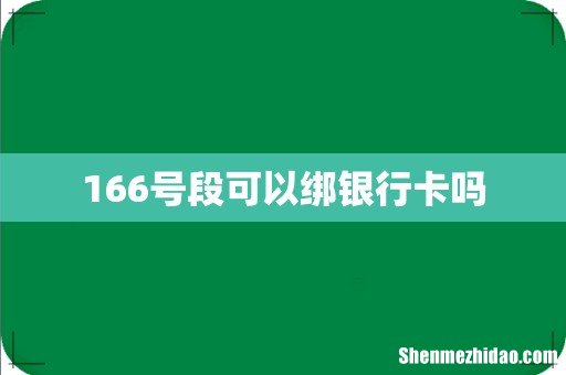 166号段可以绑银行卡吗