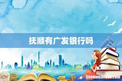抚顺有广发银行吗