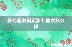 梦幻西游网页版七仙女怎么样