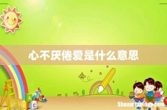 心不厌倦爱是什么意思