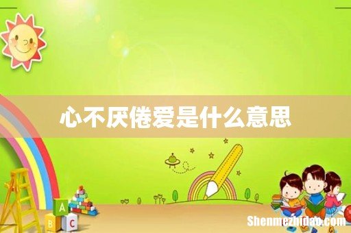 心不厌倦爱是什么意思