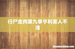 行尸走肉第九季亨利害人不浅