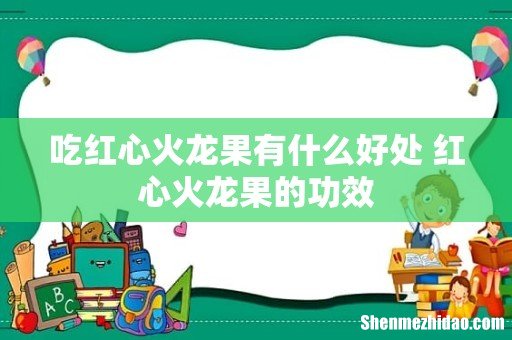 吃红心火龙果有什么好处 红心火龙果的功效