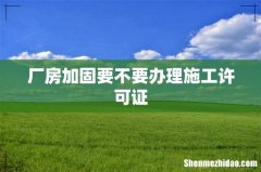 厂房加固要不要办理施工许可证
