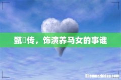 甄嬛传，饰演养马女的事谁