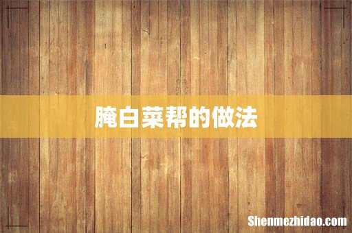 腌白菜帮的做法