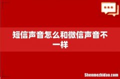 短信声音怎么和微信声音不一样