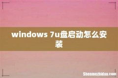 windows 7u盘启动怎么安装
