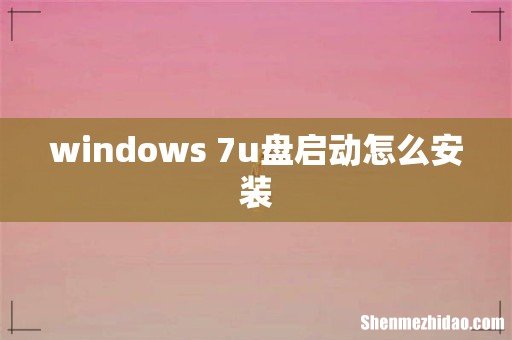windows 7u盘启动怎么安装