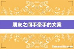 朋友之间手牵手的文案