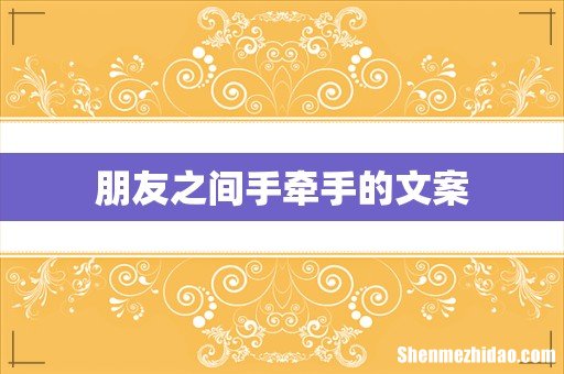 朋友之间手牵手的文案