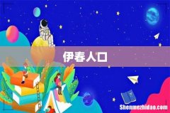 伊春人口