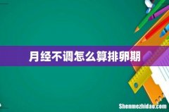 月经不调怎么算排卵期