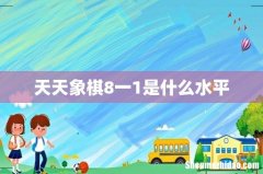 天天象棋8一1是什么水平
