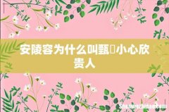 安陵容为什么叫甄嬛小心欣贵人