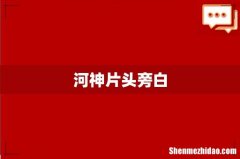 河神片头旁白