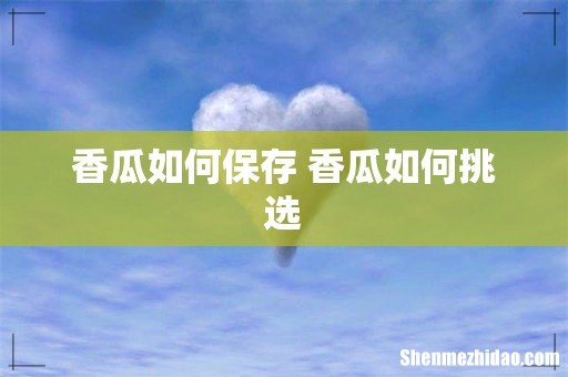 香瓜如何保存 香瓜如何挑选