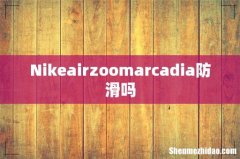 Nikeairzoomarcadia防滑吗