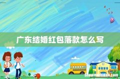 广东结婚红包落款怎么写