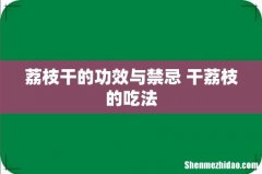 荔枝干的功效与禁忌 干荔枝的吃法