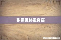 张嘉倪体重身高
