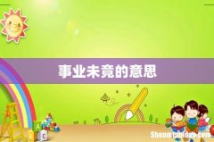 事业未竟的意思