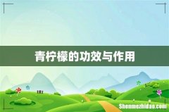 青柠檬的功效与作用