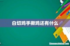白切鸡手撕鸡还有什么