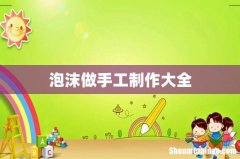 泡沫做手工制作大全