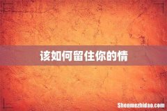 该如何留住你的情