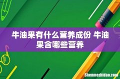 牛油果有什么营养成份 牛油果含哪些营养