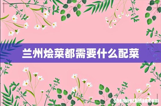 兰州烩菜都需要什么配菜