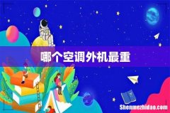 哪个空调外机最重